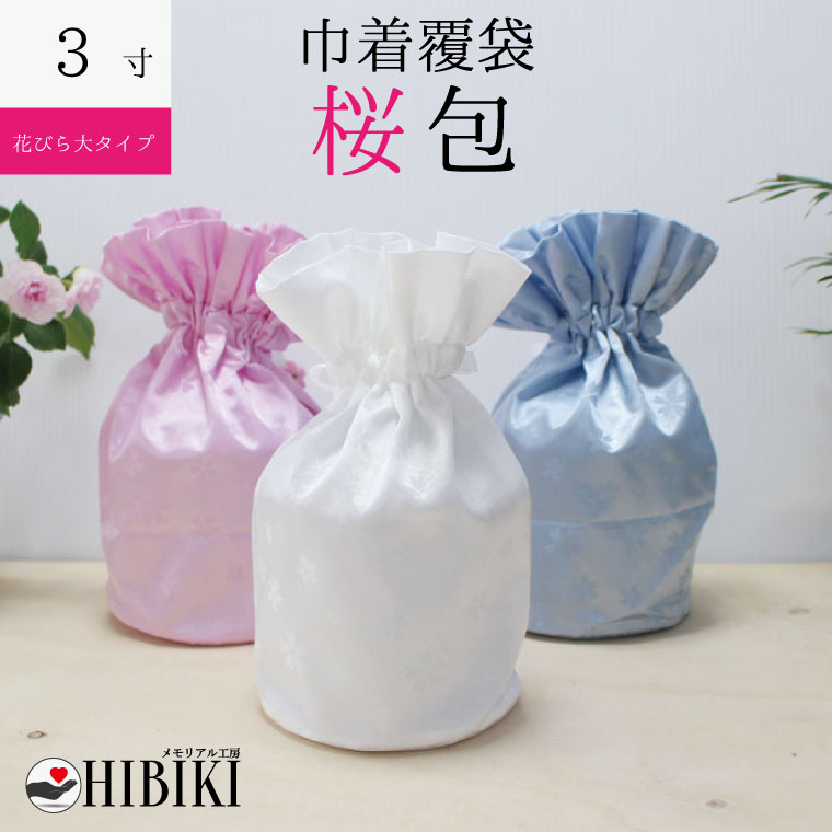 骨袋 骨壷カバー【覆い袋のみ】桜包 さくらつつみ 花びら大 3寸 巾着 覆袋仏具 仏壇 骨壷 骨壺 骨壷カバー 49日 後飾り お悔やみ 供養 犬 猫 ペット供養にも ペットロス【メール便対応】