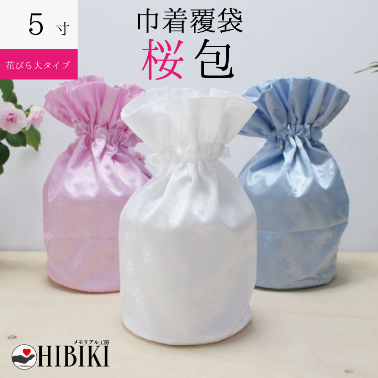 骨袋 骨壷カバー【覆い袋のみ】桜包 さくらつつみ 花びら大 5寸 巾着 覆袋仏具 仏壇 骨壷 骨壺 骨壷カバー 49日 後飾り お悔やみ 供養 犬 猫 ペット供養にも ペットロス