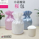 骨袋 骨壷セット 巾着 骨壷カバー 桜包 さくらつつみ 花びら大 2.3寸 2.5寸 兼用仏具 仏壇 骨壷 骨壺 骨壷カバー 49日 後飾り お悔やみ 供養 犬...