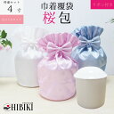 骨袋 骨壷セット 巾着 骨壷カバー 桜包 さくらつつみ 花びら大 リボン付き 4寸 巾着 覆袋仏具 仏壇 骨壷 骨壺 骨壷カバー 49日 後飾り お悔やみ 供養...