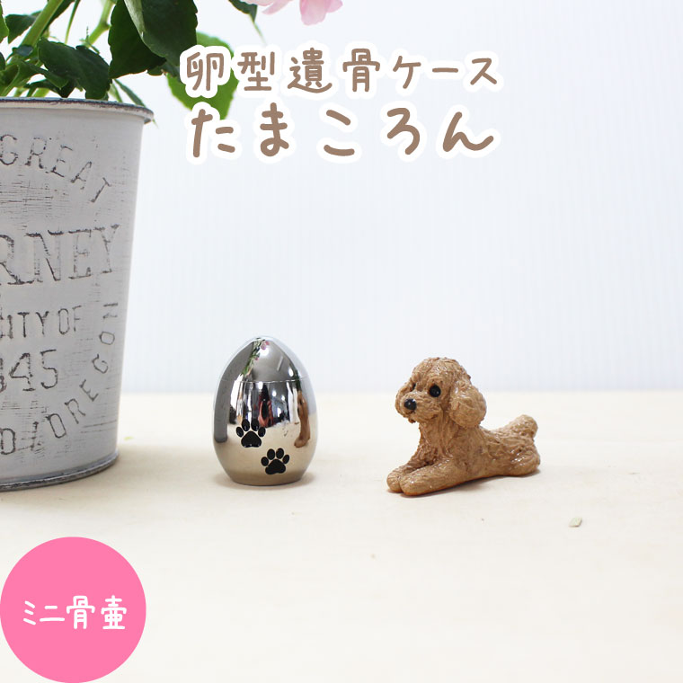 ミニ骨壷 肉球入り たまご型 遺骨入れ 分骨 骨壺 ペット供養 シルバーかわいい 犬 猫 ペット骨壷 骨壷 ..
