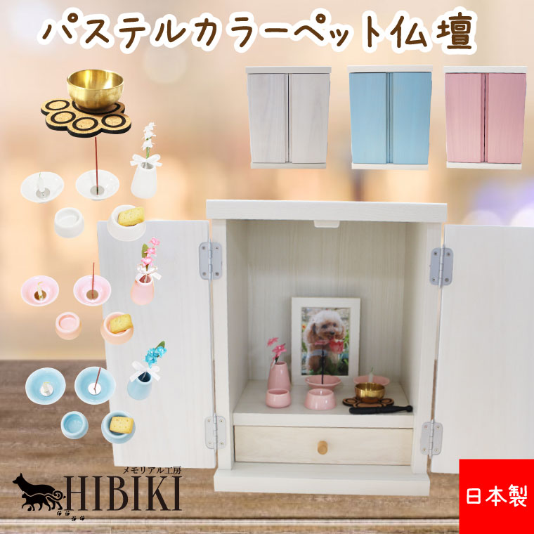 ペット仏壇 12点 国産 軽量 メモリアルボックス 観音扉 桐製扉 仏具セット りん トータルセット 2〜7寸の骨壷が収納可能多頭飼いや一つにまとめて かわいい...