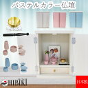 仏壇セット メモリアルボックス 観音扉 家具調 骨壷収納 パステルカラー 仏具セット 5点 おりんセット7寸までの骨壷を収納可能 仏具 手元供養 仏壇 仏前 モ...