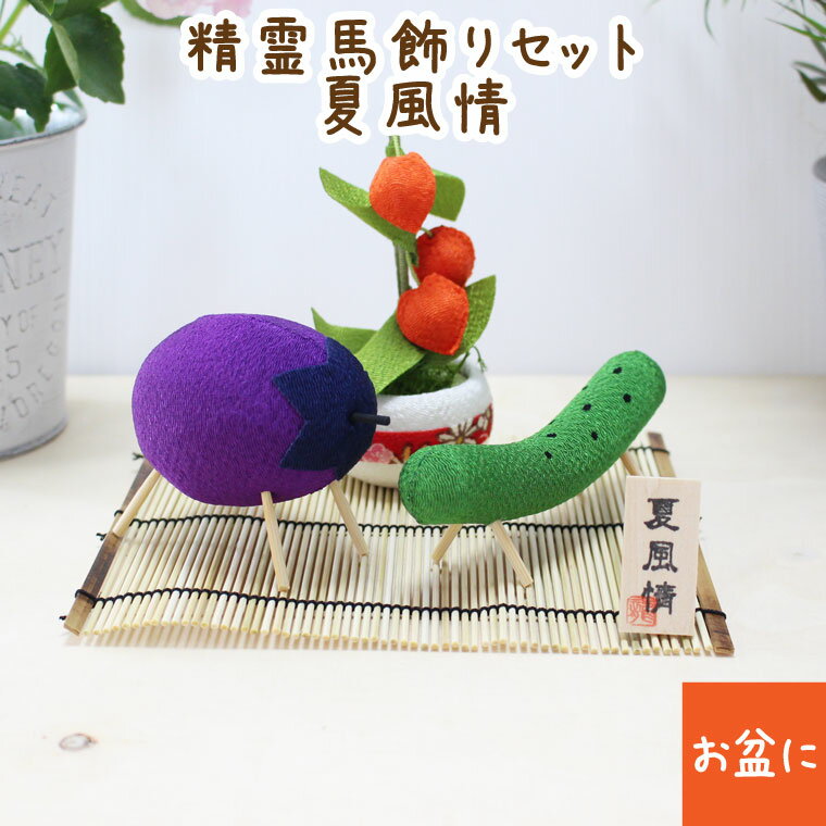 お盆飾り 精霊馬飾りセット きゅうり ナス 日本製 かわいい お盆用品 手元供養ペット仏具 ペット供養 犬 猫 ペットロス 本格的 迎え火 送り火 戸外用 初盆...