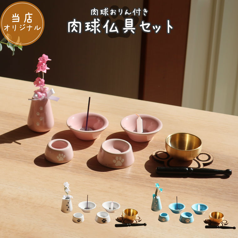 ペット仏具 オリジナル 肉球刻印入り 仏具8点セット 肉球おりんセットペット供養 犬 猫 お供え 仏壇 手元供養 ペットロス メモリアル あしあと あの子 小動...