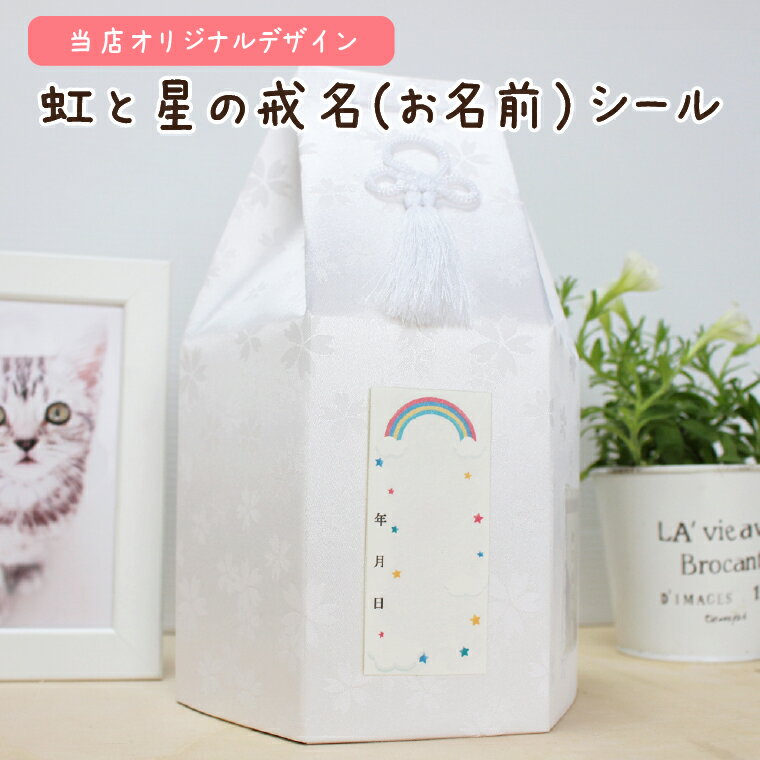 ペット用 戒名シール フルカラー 和紙 シールタイプ かわいい お名前シール ペット供養 大サイズ （虹..