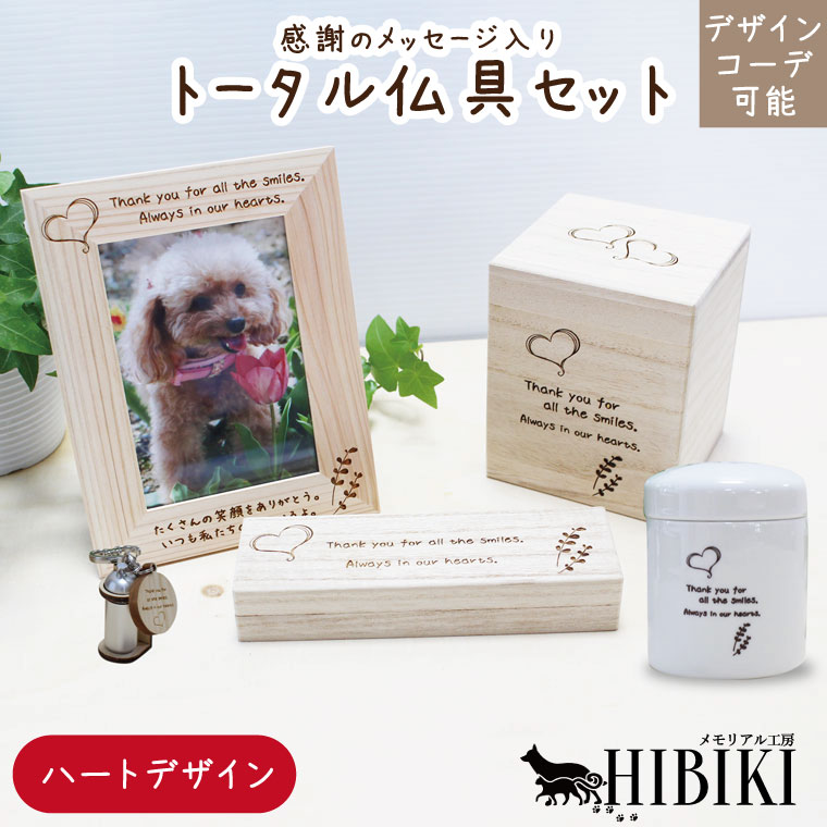 お揃いコーデ デザインコーデ 分骨 ハートデザイン オリジナルメッセージ 仏具セット ナチュラル 木の..