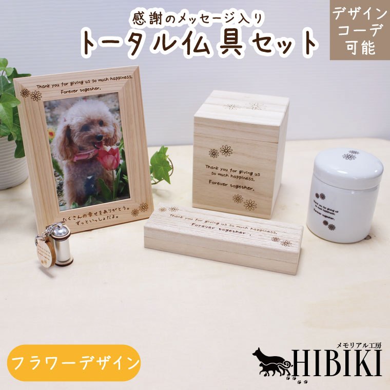 お揃いコーデ デザインコーデ フラワーデザイン オリジナルメッセージ 仏具セット ナチュラル 木のぬく..