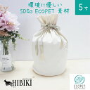 サステナブル素材 ECOPET エコペット 骨袋 骨壷カバー【覆い袋のみ】5寸 巾着 ナチュラル 仏具 仏壇 骨壷 骨壺 骨壷カバー 49日 後飾り お悔やみ ...