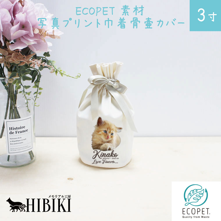 サステナブル素材 ECOPET エコペット 骨袋 骨壷カバー【覆い袋のみ】写真プリント 3寸 フルカラープリント 巾着 ナチュラル 仏具 仏壇 骨壷 骨壺 骨壷カバー 49日 後飾り お悔やみ 供養 犬 猫 ペット供養にも