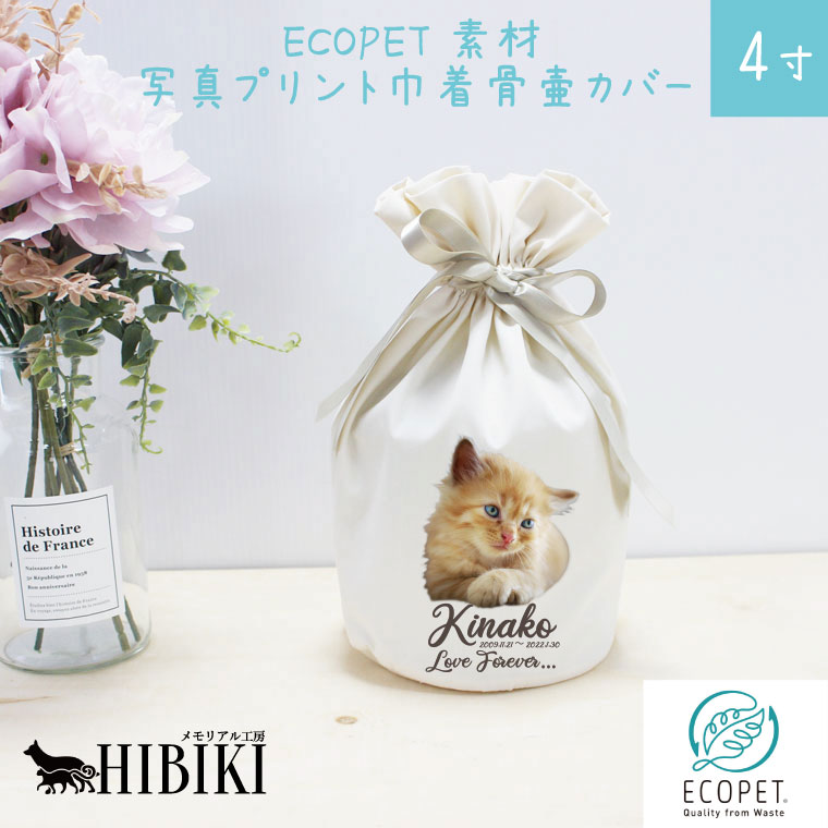 サステナブル素材 ECOPET エコペット 骨袋 骨壷カバー写真プリント 4寸 フルカラープリント 巾着 ナチュラル 仏具 仏壇 骨壷 骨壺 骨壷カバー 49日 後飾り お悔やみ 供養 犬 猫 ペット供養にも