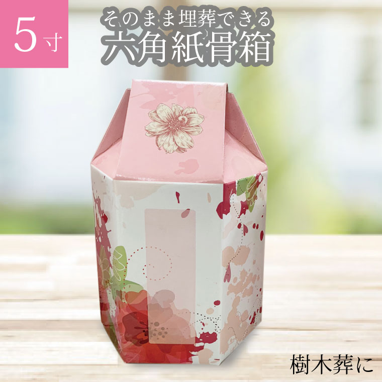 ペット骨壷 紙骨箱 六角袋 花柄5寸 かわいい 綺麗 プリント 樹木葬 自然に還る 骨壷カバー 土葬 骨壷 ..