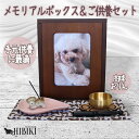 ペット仏壇 セット メモリアルBOX ボックス型 ブラウン 仏具セット 犬型 香立て おりんセット 仏具マット 骨壷収納 木製 ミニ仏壇 犬