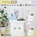 ペット仏壇 仏具 セット キャビネット型 犬 猫 かわいい パステルカラー ホワイト 4寸対応 仏具8点 肉球 おりんセット ペット供養 メモリアル UV肉球デ...