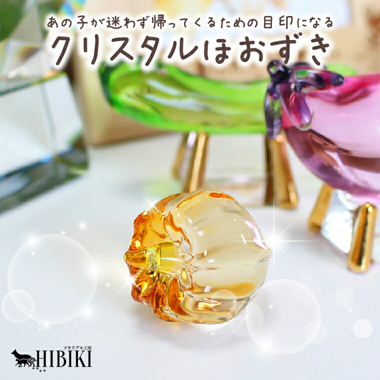 お盆供養 お盆 お盆用品 クリスタル ガラス ほおずき 盆飾り オブジェ ほおずき 鬼灯のサムネイル
