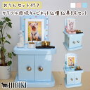 ペット仏壇 仏具 セット キャビネット型 犬 猫 かわいい パステルカラー ブルー 4寸対応 仏具8点 肉球 おりんセット ペット供養 メモリアル UV肉球デザ...