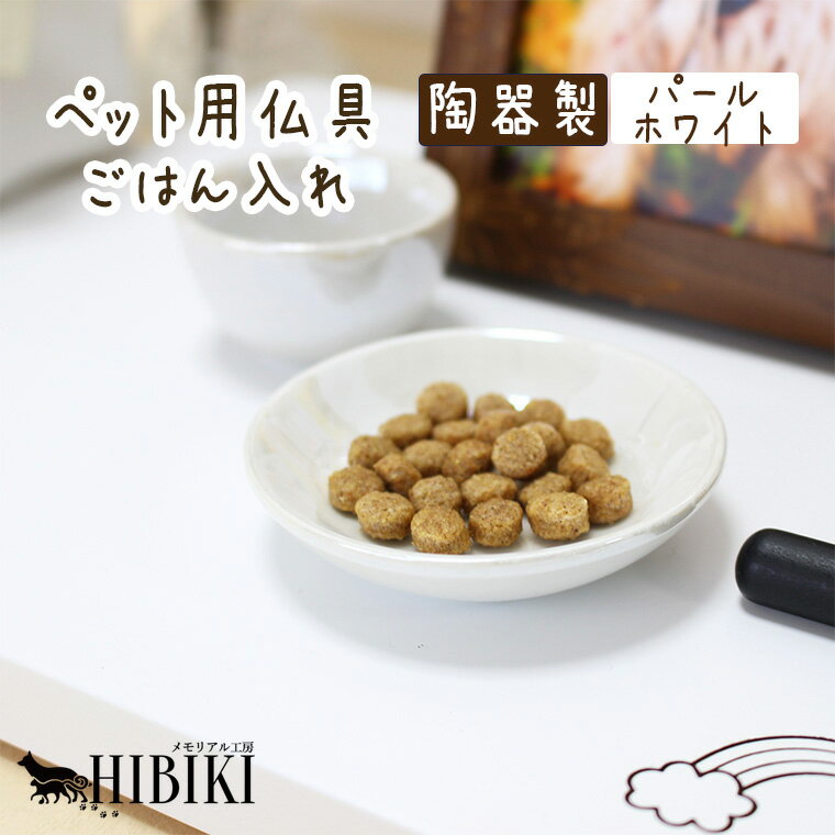ペット仏具 ペット 供物皿 ご飯入れ 供物皿 お皿 パール オーロラ 陶器 ミニ仏具 ペットロス ペット供養
