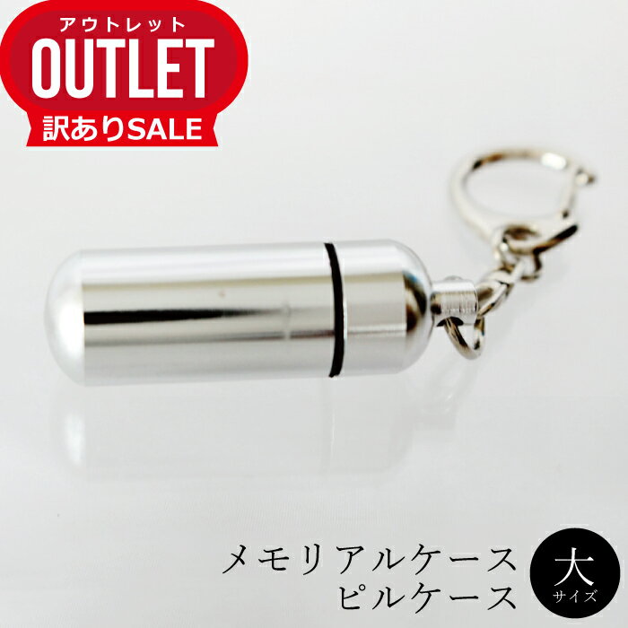 【 アウトレット 訳あり 】 手元供養用遺骨入れ メモリアルケース （大） ホルダーフックつき 【 OUTLET SALE 】【 遺骨カプセル 遺骨ケース 】【 仏具 仏壇 】【 骨壷 骨壺 】【 お悔やみ 供養 】