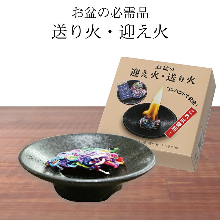 仏具 【 お盆 】 迎え火 送り火 器1枚 マッチ1箱つき 戸外用 盆用品 墓参用品 初盆 新盆