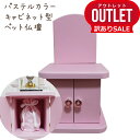 【 アウトレット 訳あり 】ペット仏壇 メモリアルキャビネット ピンクペット用 ペット仏具 手元供養 ペット供養 犬 猫 小動物 かわいい 送料無料