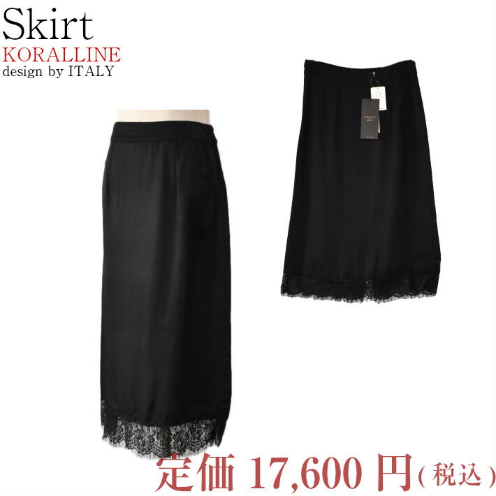 インポート KORALLINE コラルライン 黒 タイトスカート レース使い 後ろスリット入り 17-208 黒色 ブラ..