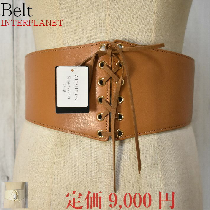 ＼定価の50%OFF＋LINEお友達で10%OFF／インタープラネット レースアップベルト 92606 レディース 【小】白 茶 オリゾンティ INTERPLANET 半額