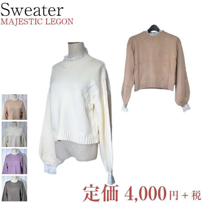 ＼本日15％クーポン+定価から50%OFF／マジェスティックレゴン 長袖 フリルレース付 セーター 