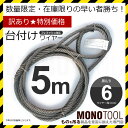 訳あり 台付けワイヤー(2本組) 黒 ロープ径6mm 長さ5...