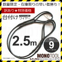 訳あり 台付けワイヤー(2本組) 黒 ロープ径9mm 長さ2.5m フレミッシュ加工