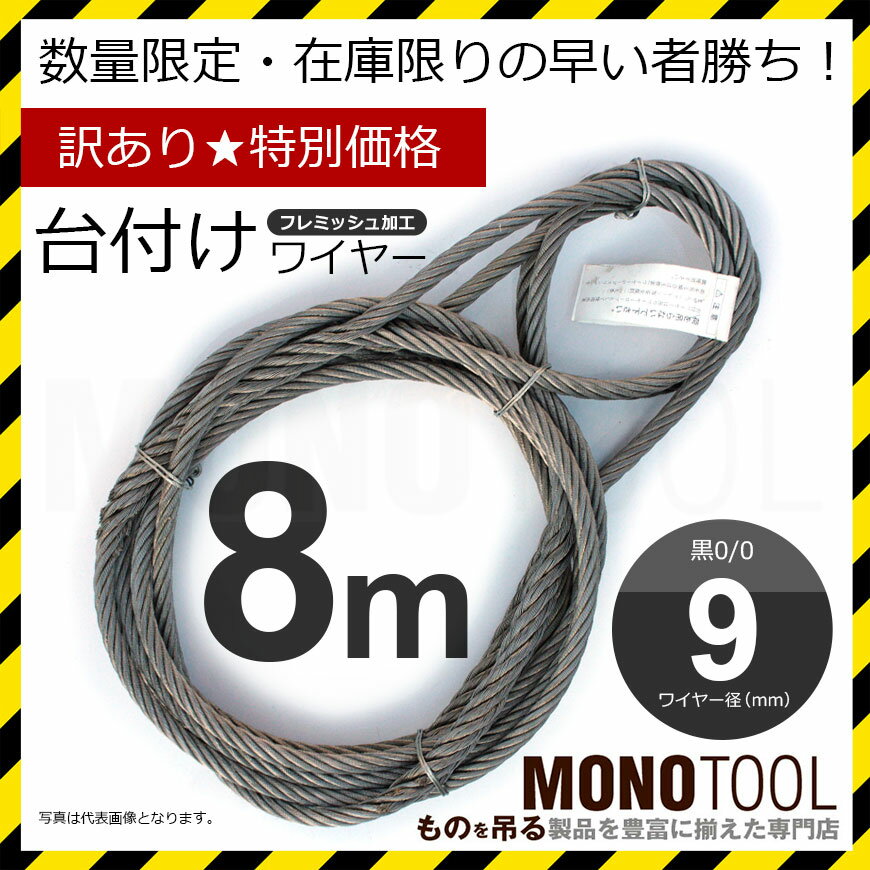 訳あり 台付けワイヤー(2本組) 黒 ロープ径9mm 長さ8m フレミッシュ加工