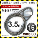 訳あり 台付けワイヤー(2本組) 黒 ロープ径16mm 長さ...
