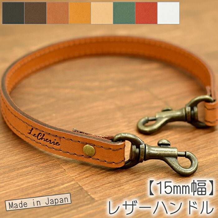 ヌメ革 ハンドストラップ 【45cm×15mm幅】 単品 2WAY バッグハンドル 持ち手 ショートストラップ 肩掛け レザー 革 日本製 【LeCherie Craft Works - ルシェリ クラフト ワークス】| おしゃれ かわいい シンプル 革小物 メンズ レディース 牛革 本革 革製 バレンタイン