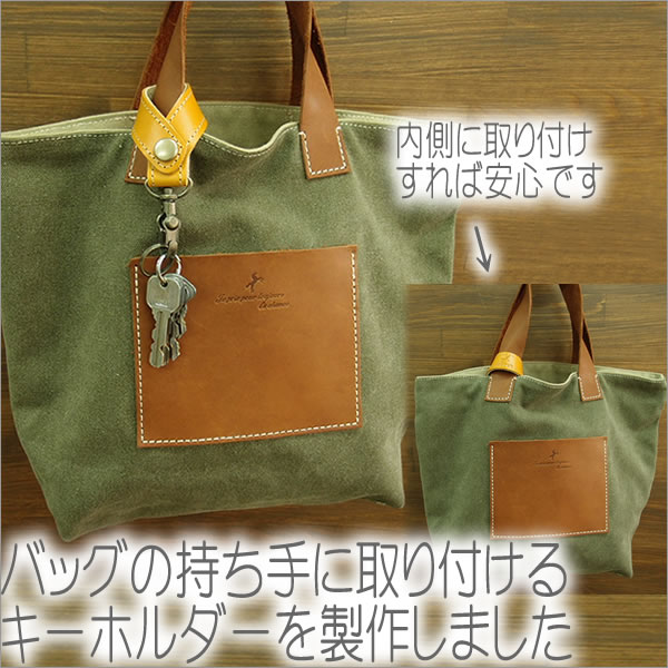 バッグ ＆ ベルトループ キーホルダー キーリング レザー 革 本革 牛革 鍵 バイク 車 スマートキー 日本製 【LeCherie Craft Works - ルシェリ クラフト ワークス】｜ ギフト プレゼント おしゃれ かわいい シンプル こだわり 実用的 革小物 買いまわり バレンタイン格安通販　バレンタイン　人気　ランキング