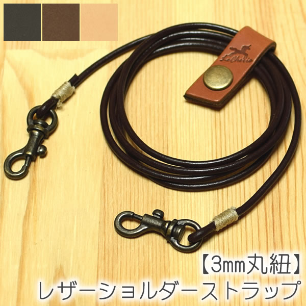 ショルダー紐 【3mm丸紐】 単品 肩掛け ななめ掛け 斜め掛け ショルダーストラップ レザー 革 日本製 【LeCherie Craft Works - ルシェリ クラフト ワークス】｜ おしゃれ かわいい シンプル 実用的 革小物 メンズ レディース ユニセックス 買いまわり バレンタイン格安通販　バレンタイン　人気　ランキング
