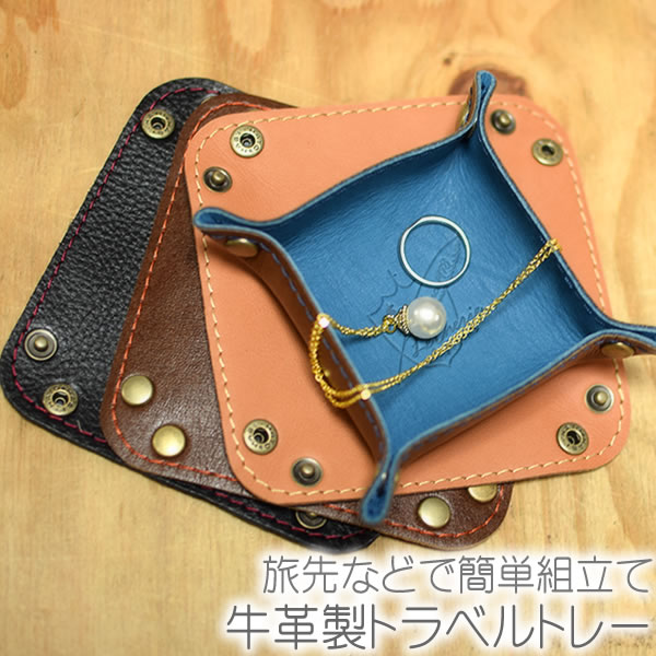 トラベル トレー 卓上トレー 小物入れ 小皿 レザー 革 本革 牛革 インテリア 旅行用品 ホテル 腕時計 鍵 カギ アクセサリー 小銭 日本製 【LeCherie Craft Works - ルシェリ クラフト ワークス】| ギフト プレゼント おしゃれ かわいい 買いまわり バレンタイン