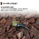 『エントリーでポイント5倍!』むしや本舗 バークチップ カブトムシ クワガタ 成虫用床材 飼育 床材 成虫 成虫用 成虫管理用 レイアウト アカマツ樹皮 国産 ...