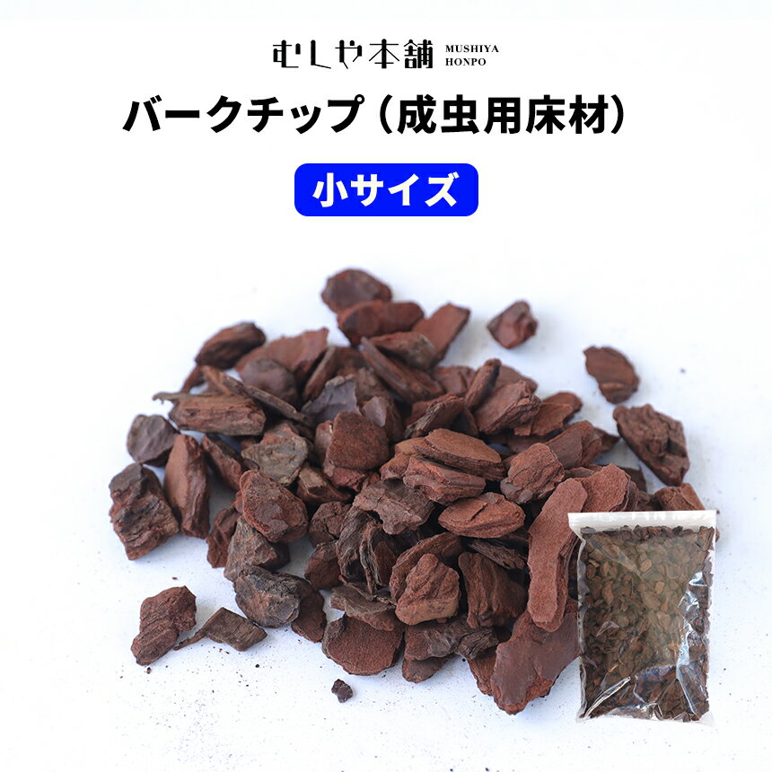 むしや本舗 【バークチップ（小）5L】カブトムシ／クワガタ／成虫用床材