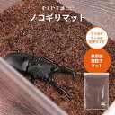 『エントリーでポイント5倍!』むしや本舗 ノコギリクワガタ系産卵用 ノコギリマット 無添加発酵微粒子マット ノコギリ クワガタ ノコギリクワガタ 産卵用 成虫飼...