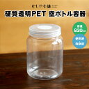 『エントリーでポイント5倍!』むしや本舗 使用済み 硬質透明PET 空ボトル容器 830ml 飼育容器 昆虫ケース 菌糸ビン用 クワガタ カブトムシ オオクワガ...