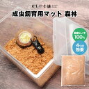 むしや本舗【カブトムシ・クワガタ成虫飼育用「昆虫マット森林」】床材／カブトムシマット