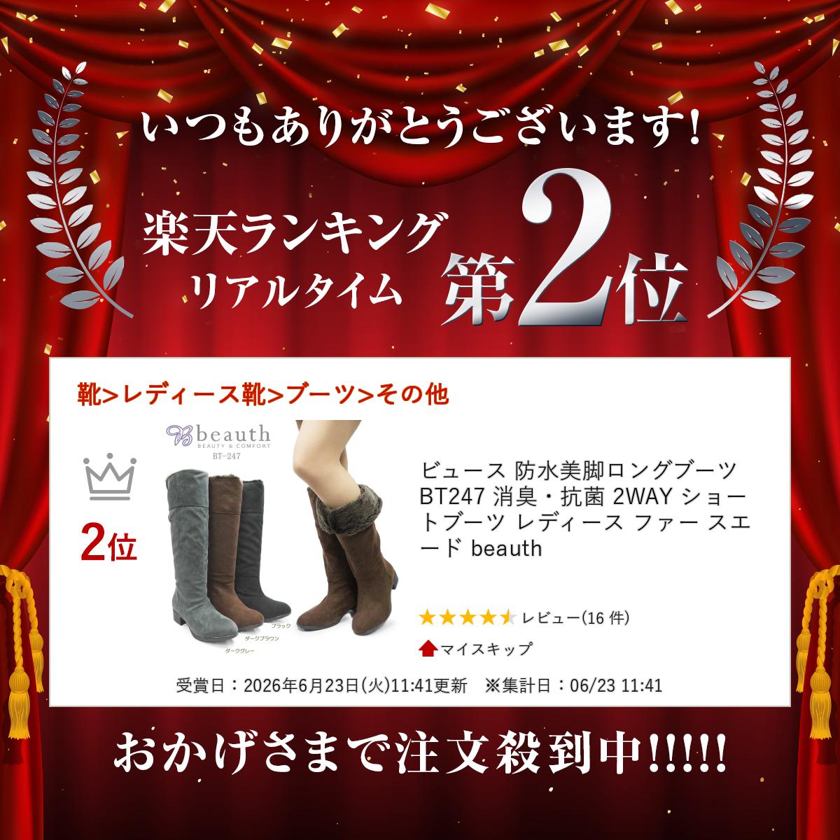 ビュース 防水美脚ロングブーツ BT247 消臭・抗菌 2WAY ショートブーツ レディース ファー スエード beauth