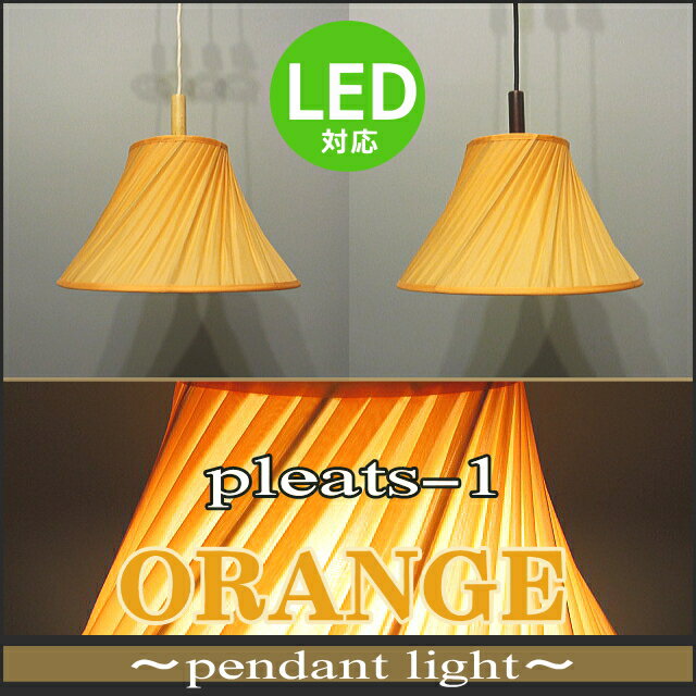 ペンダントライト プリーツツイスト 長澤ライティング Nagasawa Lighting プリーツ-1 オレンジ