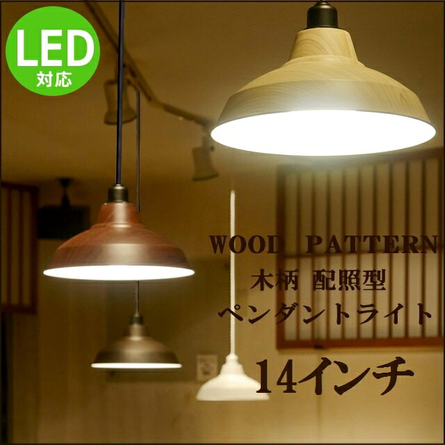 1灯 ペンダントライト 木柄配照型 14インチ [Set] 長澤ライティング Nagasawa Lighting