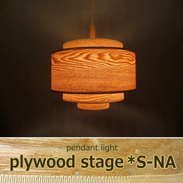 照明 ペンダントライト 長澤ライティング Nagasawa Lighting プライウッドステージ S-ナチュラル2灯