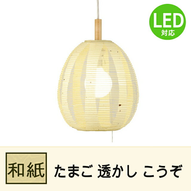 1灯 和紙 ペンダントライト たまご 透かし こうぞ 長澤ライティング Nagasawa Lighting