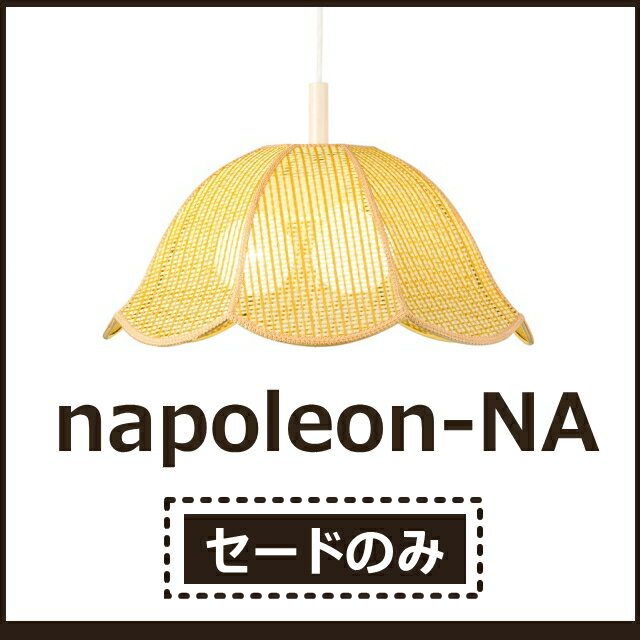 【セードのみ】2〜3灯 ペンダントライト セード ナポレオン ナチュラル/napoleon-NA
