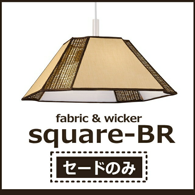 セードのみ2〜3灯 ペンダントライト セード スクエア ブラウン square-BR