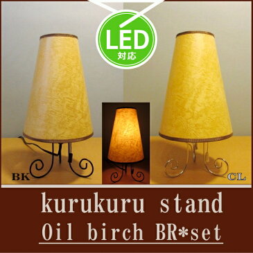 【照明 スタンドライト オイルバーチ】kurukurustand-oil birch*BRset/クルクルスタンド オイルバーチ*BRセット