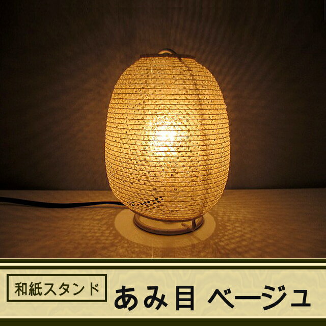 和紙 フロアスタンド あみ目 ベージュ 長澤ライティング Nagasawa Lighting