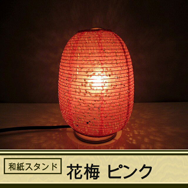 和紙 フロアスタンド 花梅 ピンク 長澤ライティング Nagasawa Lighting